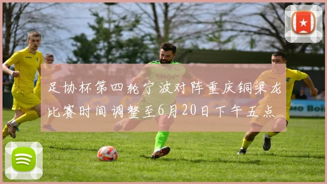 足协杯第四轮宁波对阵重庆铜梁龙比赛时间调整至6月20日下午五点
