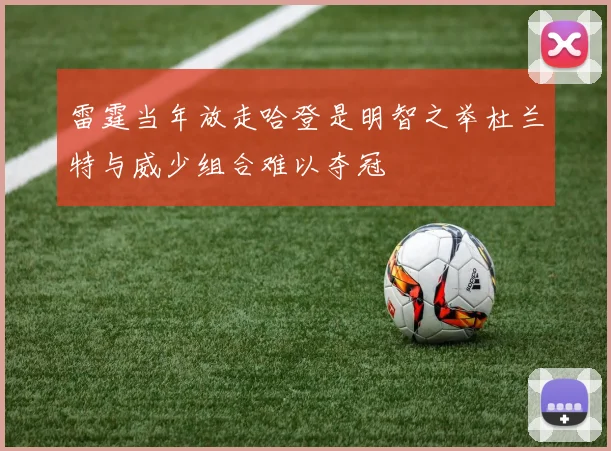 雷霆当年放走哈登是明智之举杜兰特与威少组合难以夺冠