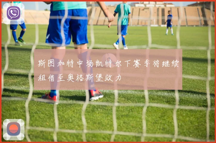 斯图加特中场凯特尔下赛季将继续租借至奥格斯堡效力