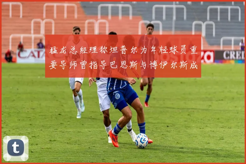 猛龙总经理称坦普尔为年轻球员重要导师曾指导巴恩斯与博伊尔斯成长